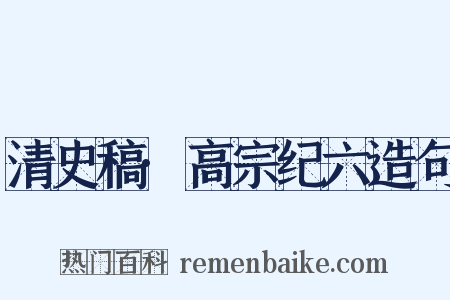 清史稿·高宗纪六造句是什么意思的图片